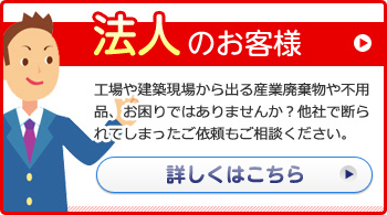 法人のお客様