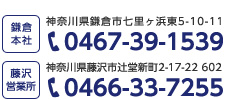 鎌倉本社／藤沢事業所