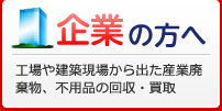 企業の方へ