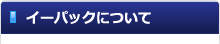 イーパックについて