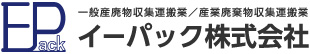 イーパック株式会社｜一般産廃物収集運搬業／産業廃棄物収集運搬業